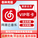 网易云音乐会员黑胶VIP会员1个月月卡年卡12个月季 卡直冲到账C