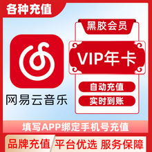 网易云音乐会员黑胶VIP会员1个月月卡直冲到账C