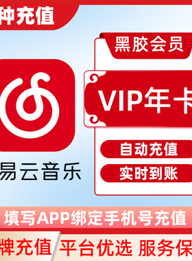 网易云音乐会员黑胶VIP会员1个月月卡年卡12个月季卡直冲到账C