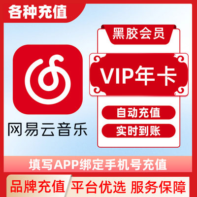 网易云音乐会员黑胶VIP会员1个月月卡年卡12个月季卡直冲到账C