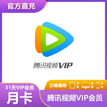 腾讯视频VIP会员1个月官方直冲实时到账不支持电视端手机号充值