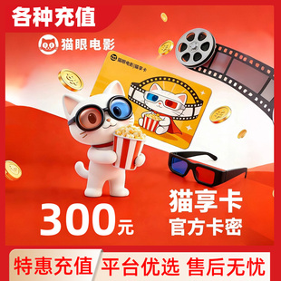猫享卡【电子卡】美团猫眼电影300元观影卡会员礼品卡C