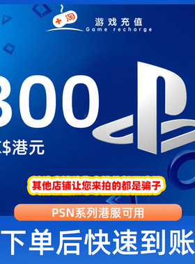 【秒发】PSN港服点卡300港币HKD预付卡PS5PS4PS会员充值兑换代码