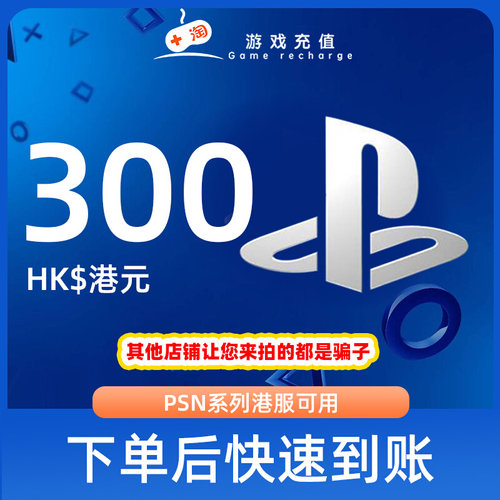 【秒发】PSN港服点卡300港币HKD预付卡PS5PS4PS会员充值兑换代码