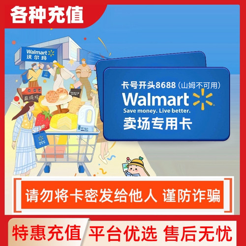 【防诈骗】卡号8688沃尔玛卖场专用卡200元自动发货卡号卡密C