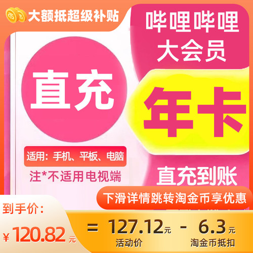 哔哩哔哩大会员年卡三屏通用不支持电视端直冲秒到C