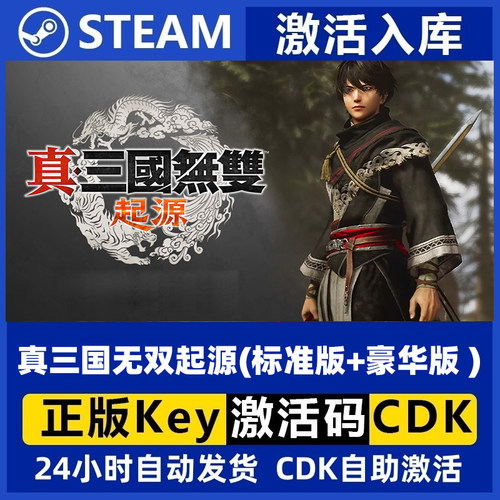 Steam正版 真三国无双起源标准版 豪华版激活码入库电脑游戏cdk