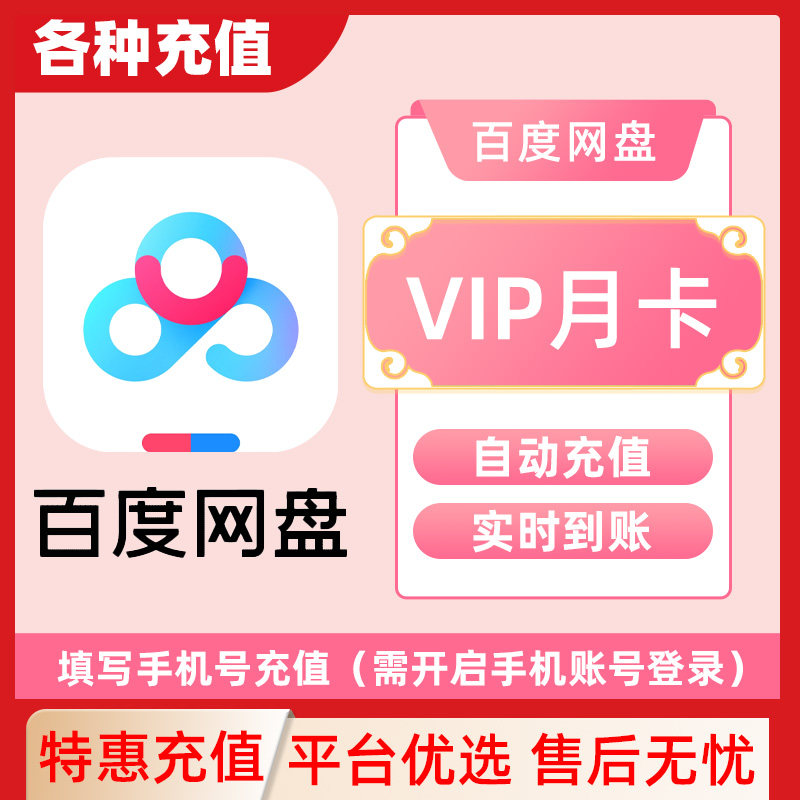 【各种充值】百度网盘会员月卡30天百度云盘填手机号直冲C - 实物图