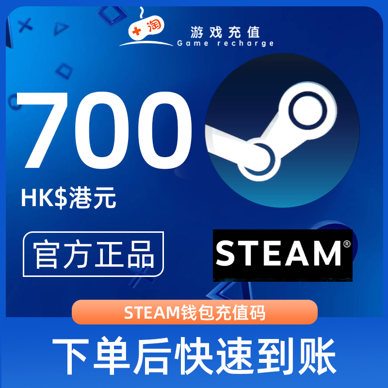 【秒发】Steam充值卡密700港币HDK港服STEAM钱包充值码官方卡密