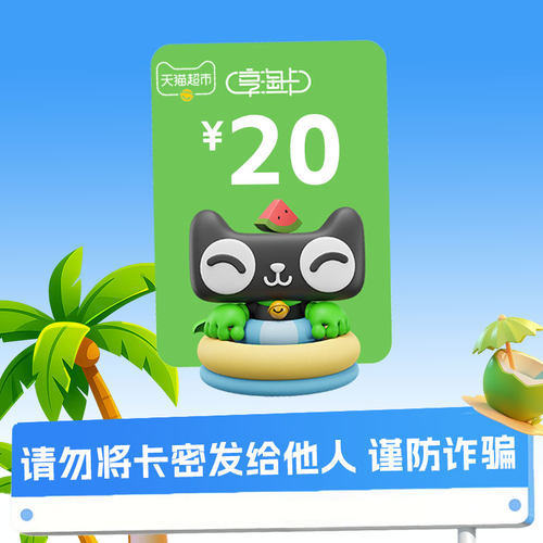 【不刷单】天猫超市卡20元面值享淘卡自动发货C