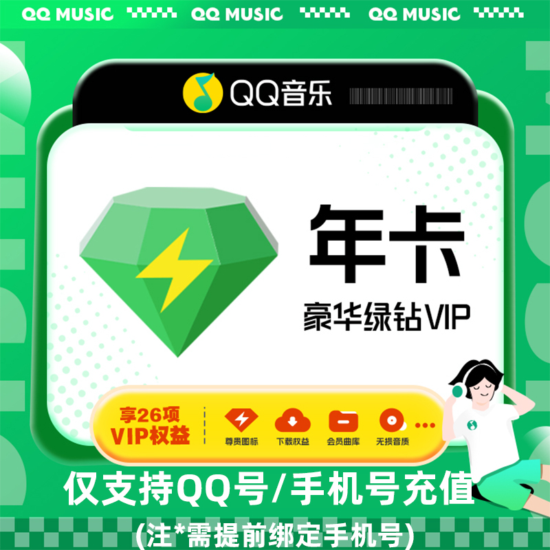 【各种充值】先下QQ音乐豪华绿钻VIP会员12个月年卡官方