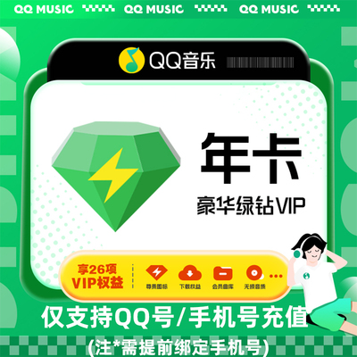 【各种充值】先下QQ音乐豪华绿钻VIP会员12个月年卡官方