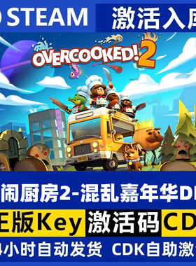 Steam正版 胡闹厨房2 混乱嘉年华DLC Overcooked! 2 国区激活码