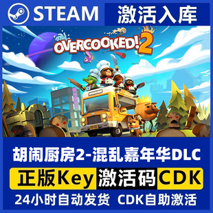 Steam正版 胡闹厨房2 混乱嘉年华DLC Overcooked! 2 国区激活码