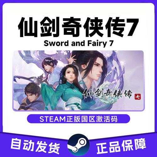 steam正版PC端 仙剑奇侠传7 国区激活码CDKey 自动发货C