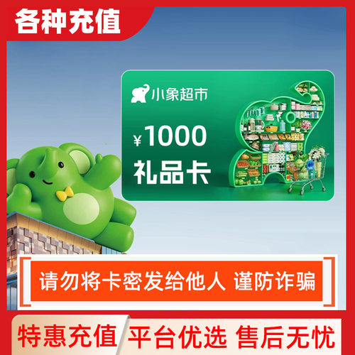 【不刷单】小象超市礼品卡1000元面值自动发货C