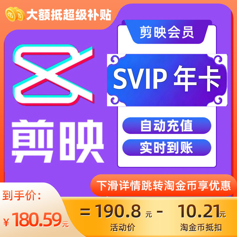 【填剪映号充值】剪映SVIP会员年卡直充到账支持电脑视频剪辑C