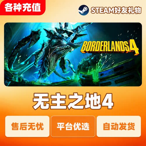 Steam正版无主之地4Borderlands 4国区好友礼物自动发货现货秒发