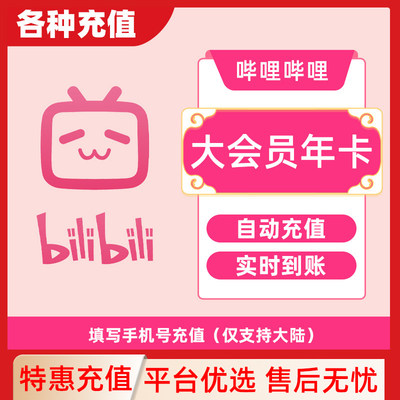 哔哩哔哩大会员周卡月卡B站会员年卡bilibili超级大会员自动充值C