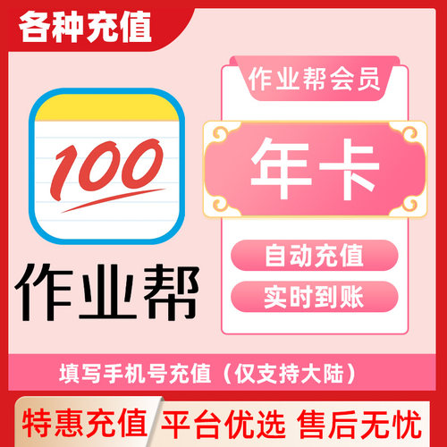 【各种充值】作业帮会员月卡 自动充值C