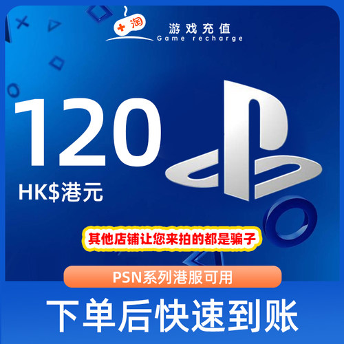 【秒发】PSN港服点卡120港币HKD预付卡PS5PS4PS会员充值兑换代码