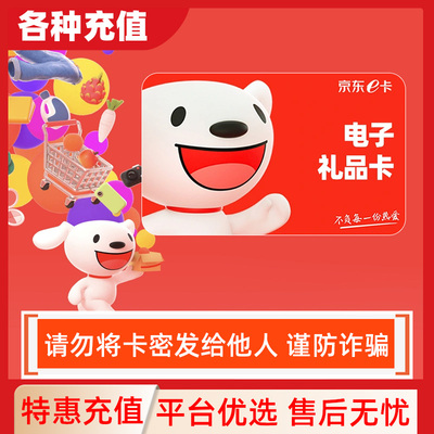 【谨防诈骗】【自动发货】京东E卡京东e卡100元电子卡密礼品卡C