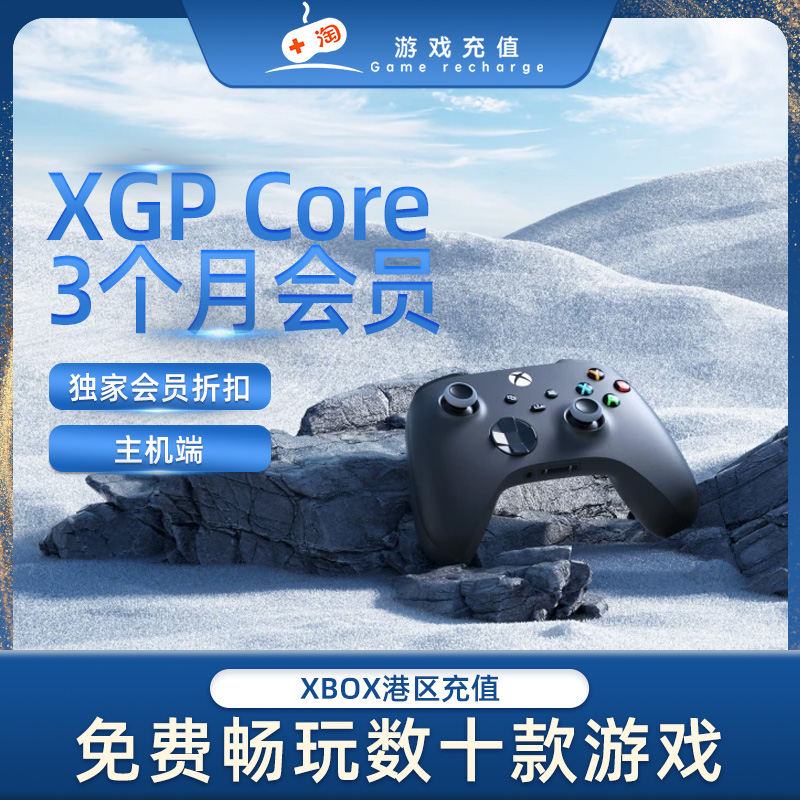 港服xgpc微软Xbox Game Pass  Core 主机端3个月数字版会员卡