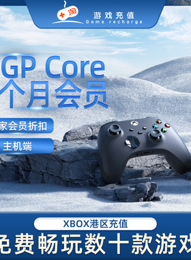 港服xgpc微软Xbox Game Pass  Core 基础版3个月数字版会员卡