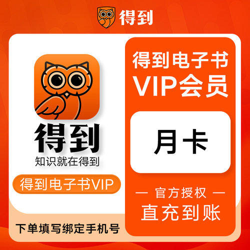 【官方直充】得到电子书vip30天VIP季卡会员听书VIP年卡