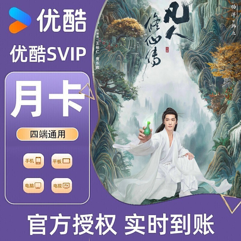 【各种充值】优酷SVIP会员1个月酷喵会员无广告官方直冲支持电视