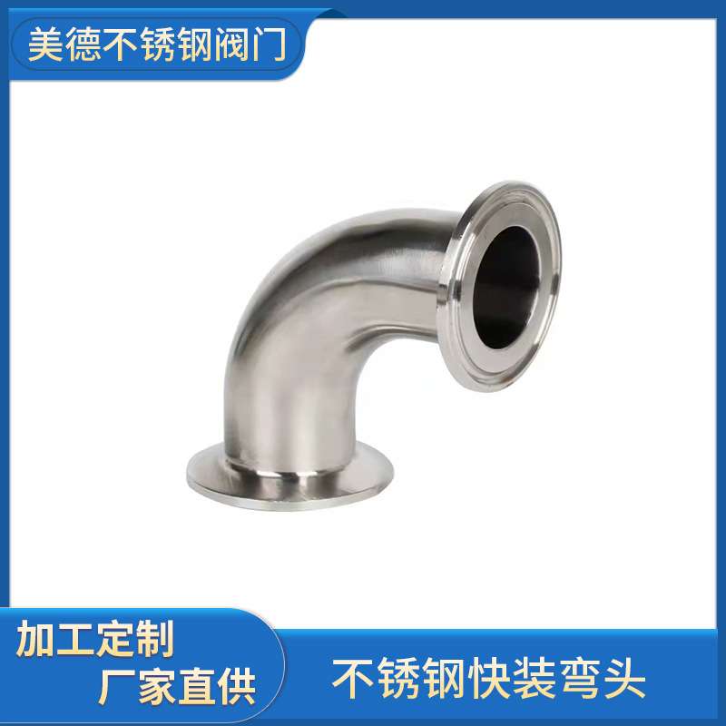 304不锈钢快装弯头90°抛光镜面卫生级卡箍法兰快装弯头 厂家直供