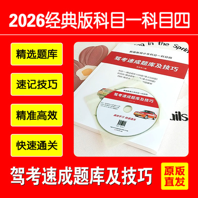 科目一四2026经典版驾考题库技巧