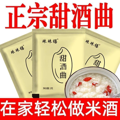 甜酒曲正宗家用酒曲酒酿发酵剂益生菌米酒曲酒醪糟发酵酵母曲子