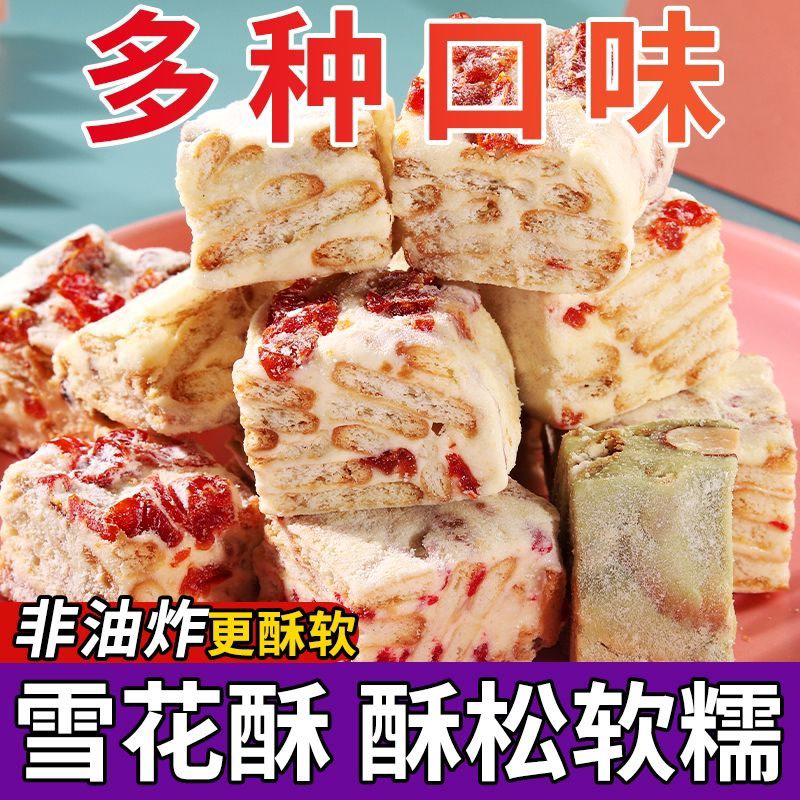 蔓越莓味雪花酥网红休闲绿茶零食草莓羊奶芙糖果散装零食好吃不腻