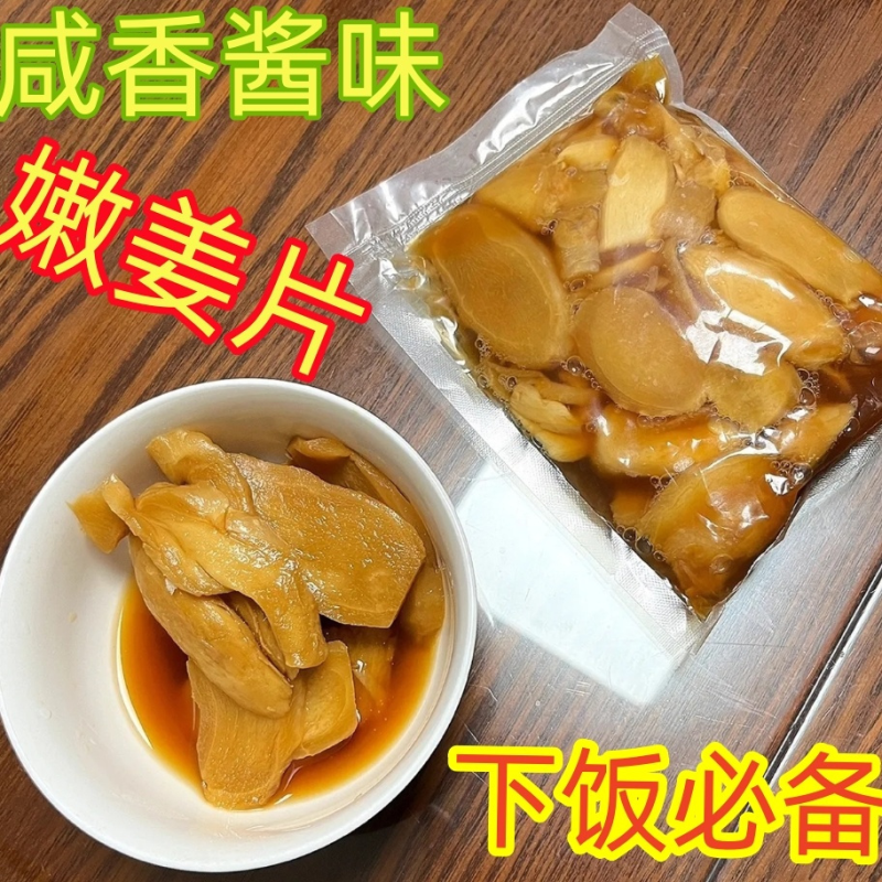 山东莱芜正宗咸香酱汁生姜片咸菜酱油泡嫩姜腌制酱姜片开胃菜