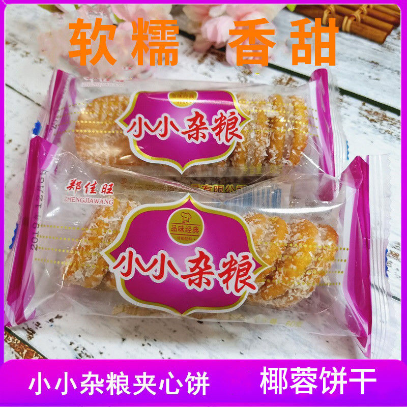椰蓉小小杂粮早餐夹心饼干粗粮王五谷杂粮代餐小时候童年怀旧零食