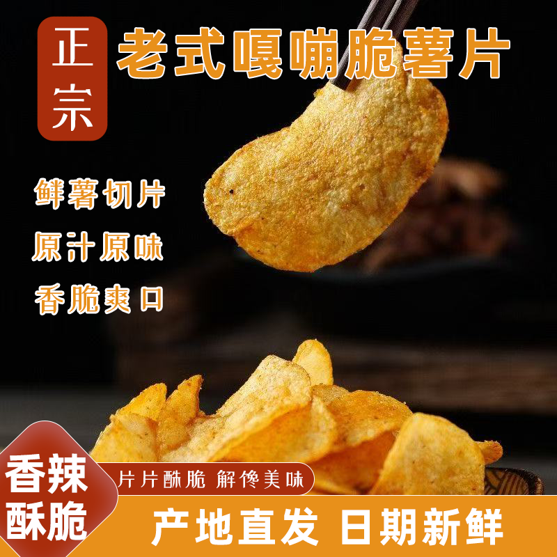 老式薯片香辣土豆片牛排多口味学生解馋夜宵酥脆洋芋片休闲零食