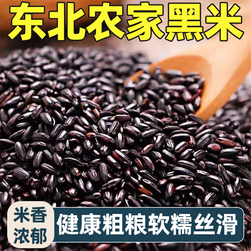 东北新黑米无染色黑大米黑糯米五谷杂粮米香浓郁软糯可口颗粒饱满