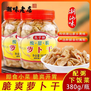 兆子林酸甜脆萝卜干条 下饭菜咸菜正宗广东潮汕特产小菜杂咸瓶装