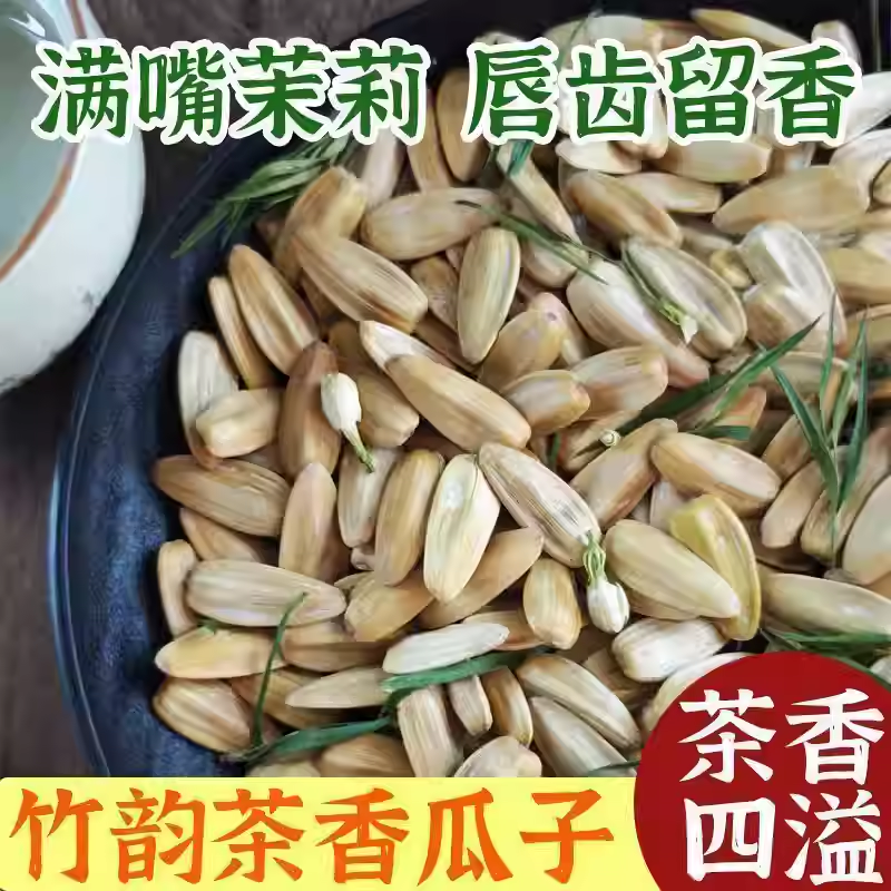 茉莉花香瓜子茶韵白壳葵花籽绿茶打手白脱皮瓜子壳薄易嗑老少皆宜
