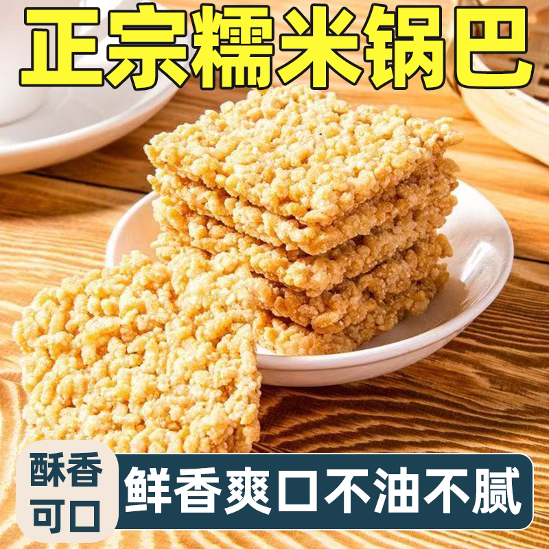 正宗小米糯米锅巴酥脆鲜香片片够味美味可口童年回忆休闲解馋零食
