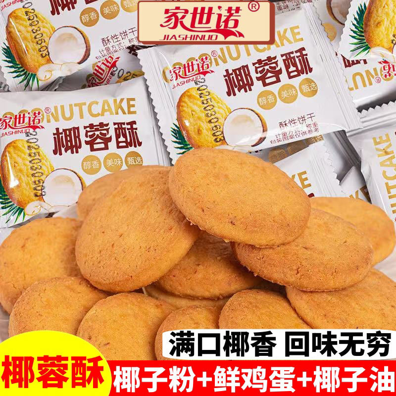 家世诺椰蓉酥曲奇饼干椰子酥椰丝糕点休闲办公室零食早餐小吃点心