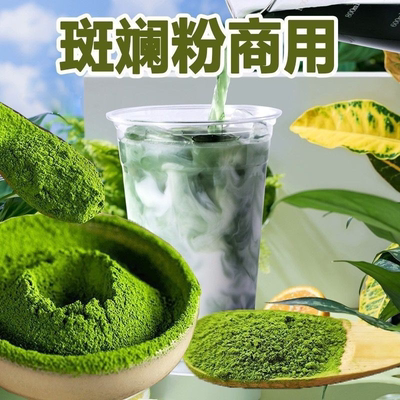 海南斑斓叶粉500g食用烘焙醇正绿色原料香兰叶商用家用天然色素