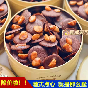 港式点心~可可脆茶香夏威夷果片巧克力休闲零食手工美食小吃薄饼