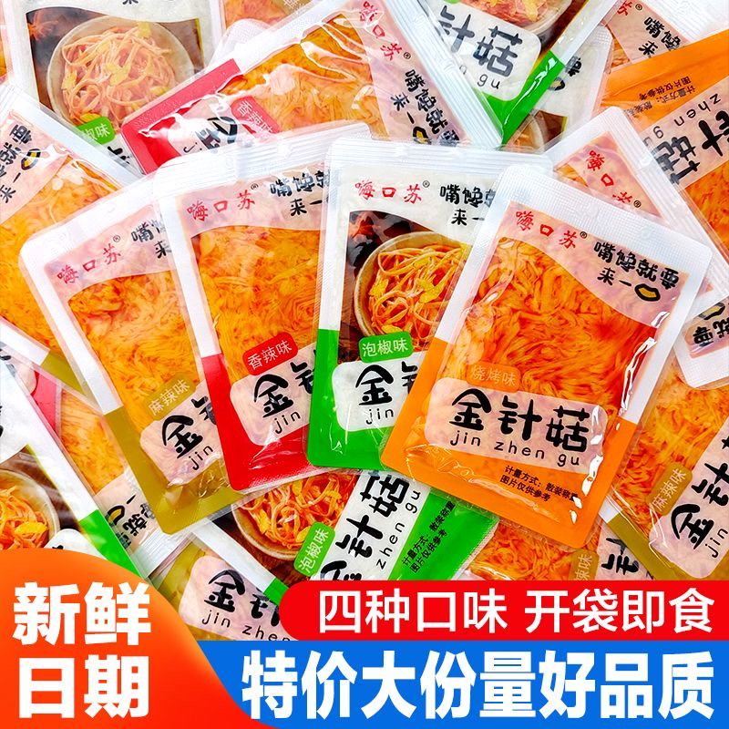金针菇小包装红油下饭菜即食凉拌下酒菜咸菜麻辣泡椒香辣多味零食