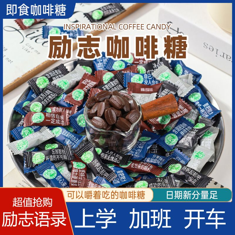 励志语录咖啡糖黑咖啡办公室零食学生激励咖啡豆提神醒脑学生励志
