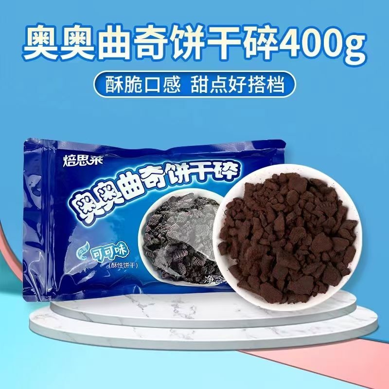 奥奥可可饼干碎中式樱花饼干碎雪媚娘木糠杯奶茶水果捞批发商用