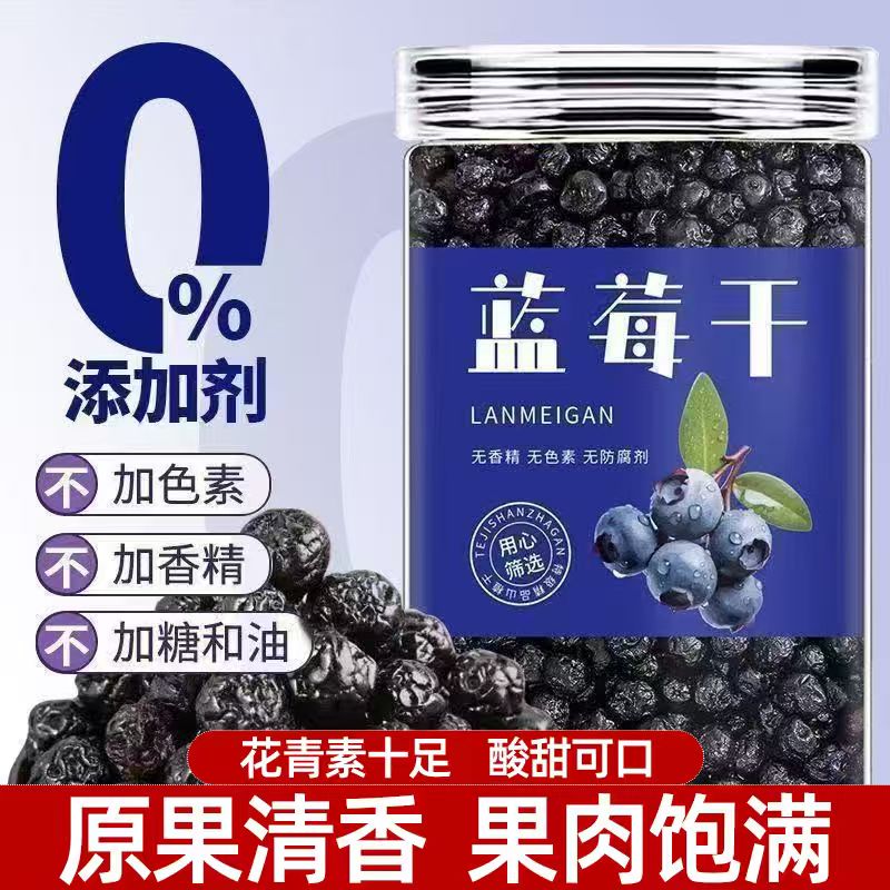 无糖精选野生蓝莓干无添加酸甜可口甜而不腻老少皆宜大果粒小零食