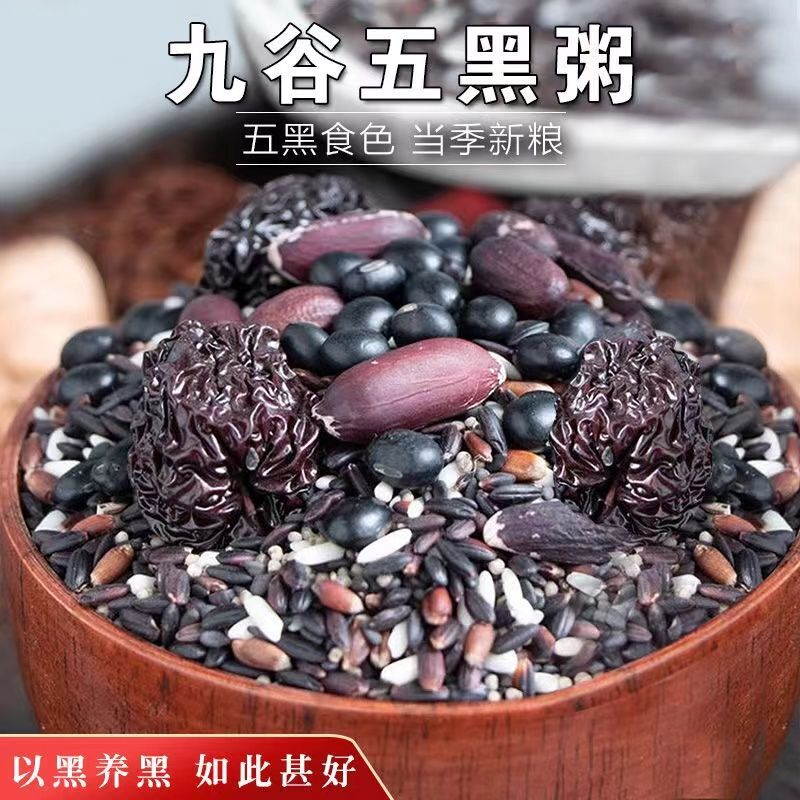 九谷五黑粥乌发五谷杂粮组合黑米黑豆黑芝麻营养早餐八宝粥原材料