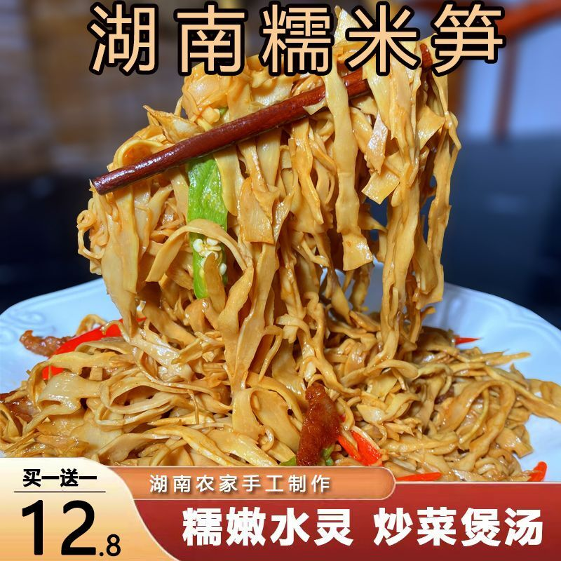 【买一送一】湖南糯米笋碳烤笋尖正宗农家手工笋丝 原味新鲜300克
